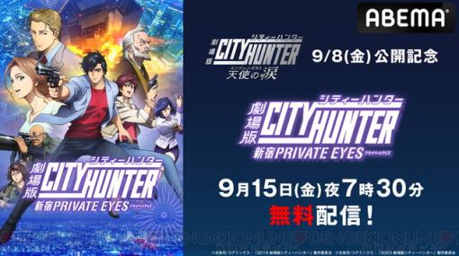 『劇場版シティーハンター ＜新宿プライベート･アイズ＞』劇場最新作公開記念で9/15に無料配信決定