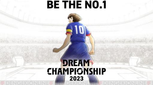 アプリ『キャプテン翼』“DREAM CHAMPIONSHIP 2023”エントリー開始。世界No.1プレイヤーが決まる！