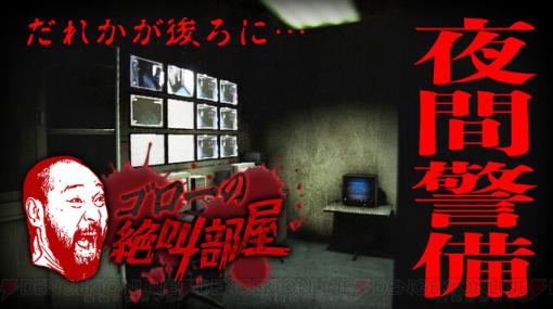 チラズアートのホラーゲーム『夜間警備』に挑む！ 今夜20時から放送