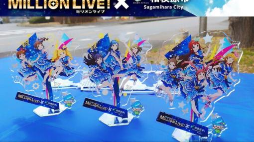 『アイドルマスター ミリオンライブ！』相模原市のコラボグッズが期間限定でふるさと納税返礼品として登場