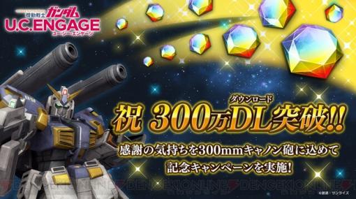 『ガンダム U.C. ENGAGE』300万DL記念キャンペーンで300mmキャノン砲を備えたガンダム6号機が配布