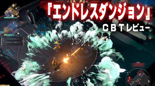 『エンドレスダンジョン』CBTレビュー。これは現代の『エイリアンシンドローム』か!? セガっ子、協力プレイ対応ローグライトアクションに魅了される