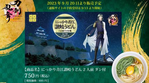 『刀剣乱舞』コラボ“にっかり青江讃岐うどん”が定番商品化。9/20から丸亀城内お土産ショップでオンライン販売開始