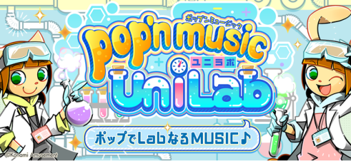 【今日は何の日？】コナミアミューズメント、『pop’n music』シリーズ最新作『pop’n music UniLab』を稼働開始（2022年9月13日）