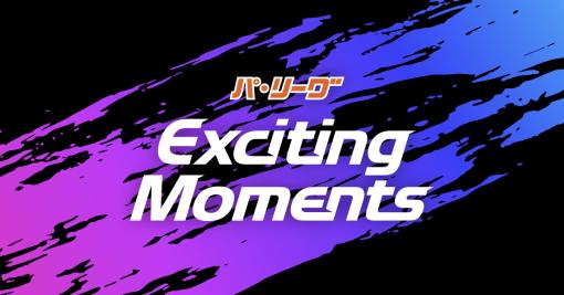 メルカリ、「パ・リーグ Exciting Moments β」を2024年3月31日をもってサービス終了