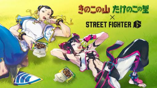 カプコン、明治×「ストリートファイター6」ゲーム内コンテストイベント「きのこ vs. たけのこ！どっち派？」を開催