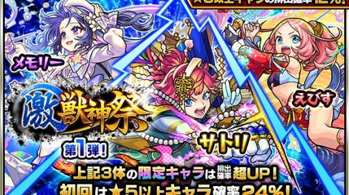 MIXI、『モンスト』でガチャ「激・獣神祭」を9月13日12時より開催　特定の激・獣神祭限定キャラ3体の排出確率が超UP！