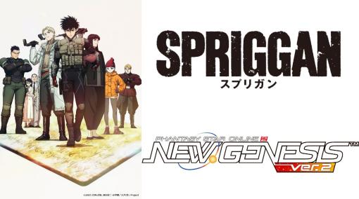 セガ、『PSO2ニュージェネシス ver.2』でアニメ「スプリガン」コラボを2023年9月に開催決定！