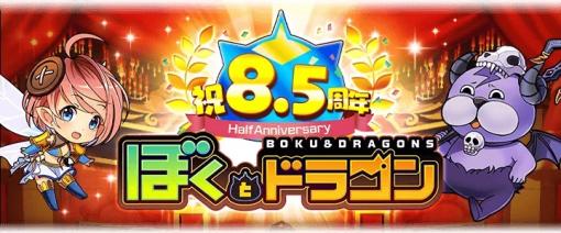 スタジオレックス、『ぼくとドラゴン』で「8.5周年記念キャンペーン」を開催