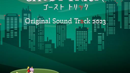 カプコン、「ゴースト トリック オリジナルサウンドトラック 2023」と「ボクはミサイル カプチューン/CAP-JAMS feat.タクシュー」を本日より配信開始