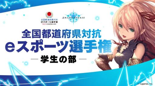 Cygames、全国都道府県対抗eスポーツ選手権『Shadowverse』学生の部ブロック予選が終了、鹿児島本大会決勝進出の2強が決定！　北海道代表VS神奈川県代表で11月に決勝を開催！