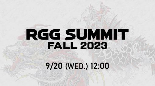 セガ、「龍が如くスタジオ」の最新情報を届ける「RGG SUMMIT FALL 2023」を9月20日12時より配信