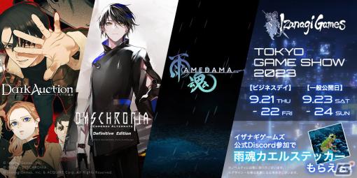 イザナギゲームズのTGS2023出展情報が公開！「ディスクロニア：CA」Switch版や「雨魂 – AMEDAMA-」が試遊可能