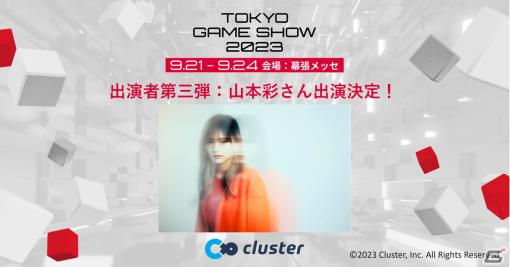 メタバースプラットフォーム「cluster」TGS2023ステージ出演者第三弾・山本彩さんが発表！メタバースゲームでの対戦イベントも
