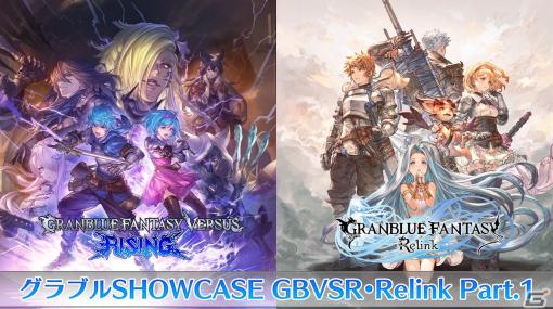 「グラブルSHOWCASE GBVSR・Relink Part.1」9月16日18:00から配信！「ぐらばとっ！」の世界初試遊や初公開のクエストなど