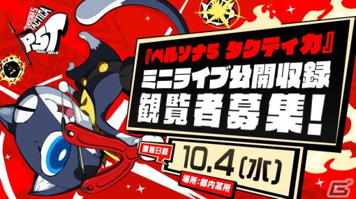 「ペルソナ5 タクティカ」Lynさんや小西利樹氏らが出演するミニライブの公開収録が10月4日に実施！観覧者の募集がスタート