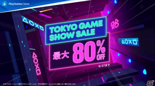 「Tokyo Game Show Sale」がPS Storeで開催！「ホグワーツ・レガシー: デジタルデラックスエディション」などが最大80％OFFでラインナップ