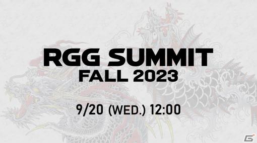 「龍が如くスタジオ」の最新情報を公開する放送「RGG SUMMIT FALL 2023」が9月20日12時より配信決定！