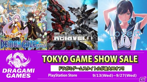 「Relayer」通常版が68％オフ！ドラガミゲームスがPS Storeにて「Tokyo Game Show Sale」を開催