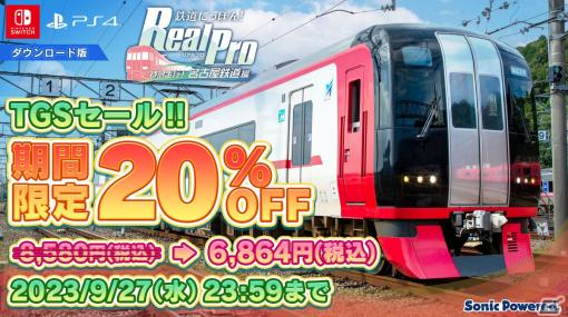 PS4/Switch版「鉄道にっぽん！Real Pro 特急走行！名古屋鉄道編」が20％オフになるTGS2023開催記念セールが開催！