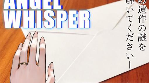 クロスリアリティサスペンスADV「ANGEL WHISPER」を発売前に体験できる先行謎解きキャンペーンが実施！