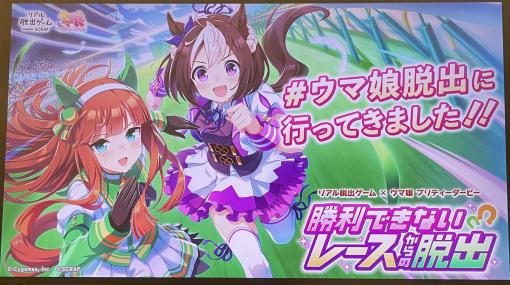 うまぴょいもできる！ リアル脱出ゲーム×ウマ娘「勝利出来ないレースからの脱出」体験レポートトレーナーの苦労を肌で感じるリアル謎解きゲームに挑戦