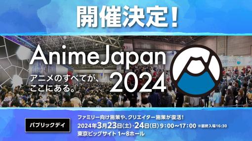 「AnimeJapan 2024」2024年3月23日・24日開催決定！パブリックエリア出展社募集を開始