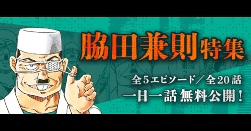 「名探偵コナン」公式アプリにて「脇田兼則特集」を実施！全5エピソード・20話が1日1話無料で読める