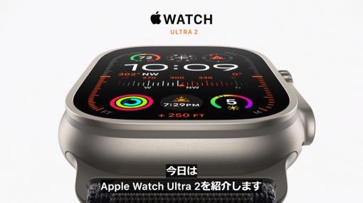 「Apple Watch Ultra 2」発表。799ドルで9月22日発売【#AppleEvent 2023.09】Series 9は399ドルより