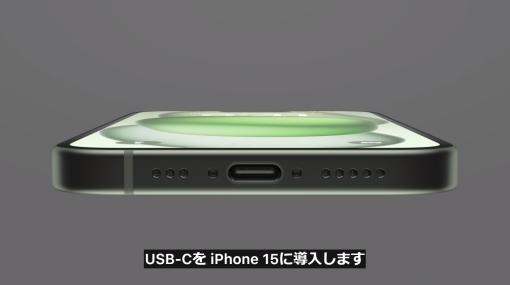 iPhone 15、遂にUSB-Cを採用！ iPadなどと同じケーブルを使用できるように【#AppleEvent 2023.09】