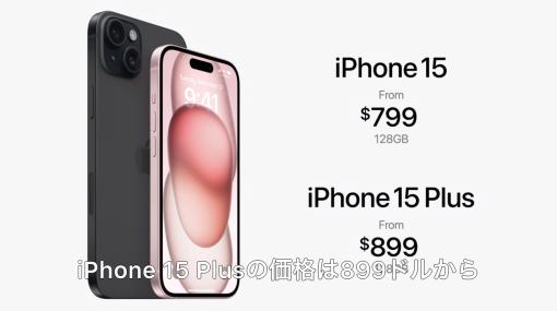「iPhone 15」の価格は799ドル、「iPhone 15 Plus」は899ドルから。「iPhone 14」と同価格に【#AppleEvent 2023.09】