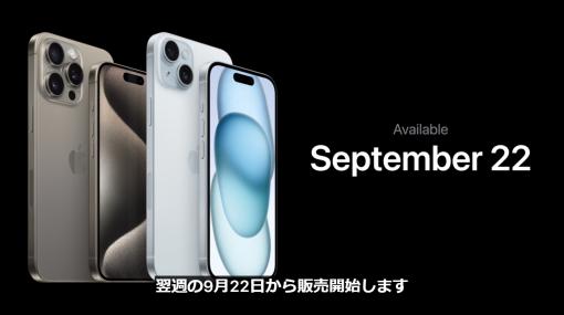 「iPhone 15」シリーズ、日本での価格は124,800円スタートに【#AppleEvent 2023.09】最高額「15 Pro Max」1TBモデルは249,800円