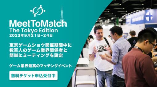 東京ゲームショウ期間中に数百人のゲーム業界関係者と簡単にミーティングを設定できる「MeetToMatch」東京版が開催決定。日本企業には無料参加チケットが提供中