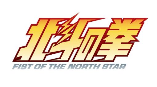 『北斗の拳』新アニメプロジェクトが始動。サブタイトルはFIST OF THE NORTH STAR。最新の映像技術で原作を忠実に映像化