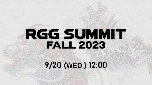 龍が如くスタジオの最新情報を伝えるイベント「RGG SUMMIT FALL 2023」が9月20日正午から配信決定。内容は不明だが『龍が如く7外伝』や『龍が如く8』の続報が出る？