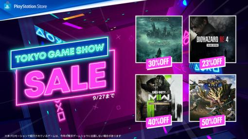 【最大80％オフ】『TOKYO GAME SHOW SALE』本日より開催！「FF」「ドラクエ」「バイオ」「龍が如く」「テイルズ」「ダクソ」「アサクリ」シリーズなど、『1,500円以下セール』も同時開催中！