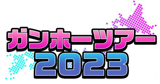 「ガンホーツアー2023」，今週末はイオンモール福岡で9月16日に開催