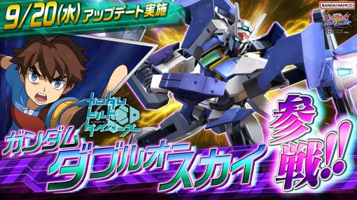 「機動戦士ガンダム EXVS2 オーバーブースト」に追加機体「ガンダムダブルオースカイ」が参戦。9月20日のアップデートにて実装予定