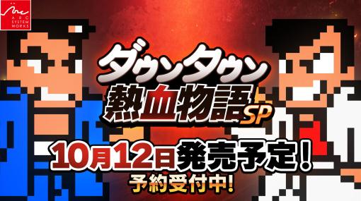 「ダウンタウン熱血物語SP」のストーリーや登場キャラ，新要素などをナレーション付きで詳しく紹介するトレイラーが公開に