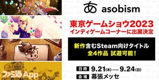 アソビズム、インディゲームコーナーでSteam向け最新作3本を出展へ【TGS2023】