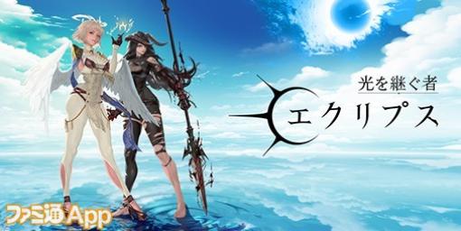 【配信開始】美しきサーバントたちとともに世界を救え！新作ファンタジーRPG『光を継ぐ者：エクリプス』