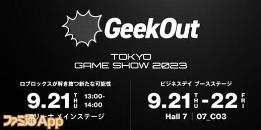 GeekOutが“東京ゲームショウ2023”ビジネスデイのステージ内容を公開｜『野田ゲー』新プロジェクト発表、Roblox社の特別セッションなど【TGS2023】