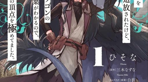 感想：『S級ギルドを追放されたけど』のドランゴンたちがかわい過ぎてヒロインにしか見えない！（ネタバレあり）【おすすめ異世界漫画】