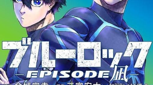 『ブルーロック ーEPISODE 凪ー』最新刊3巻。凪・玲王・斬鉄の最強トリオVS潔が率いるダークホース…激闘の行方は!?