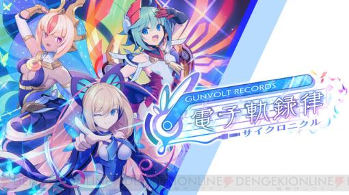 【新作】『ガンヴォルト』×音ゲー『GUNVOLT RECORDS 電子軌録律（ガンヴォルト レコーズ サイクロニクル）』が発表