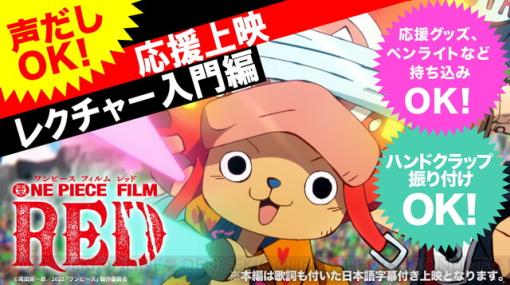 『ONE PIECE FILM RED』応援方法をチョッパー隊長がリード。応援上映レクチャ―＆マナー動画が解禁