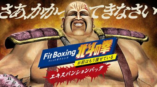 『Fit Boxing 北斗の拳』追加DLCが配信開始。ハート様に連打を打ち込む“ハートモード”登場