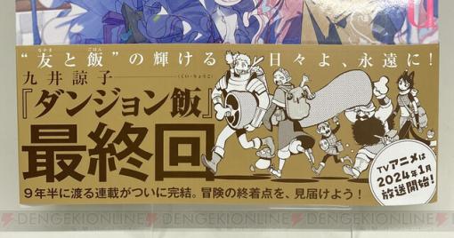 【最終回】漫画『ダンジョン飯』が9/15発売のハルタで幕。2024年1月にアニメが放送開始の人気作