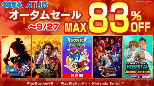 『ソニックオリジンズ・プラス』がセール初登場。最大83％OFFのセガ オータムセール開催