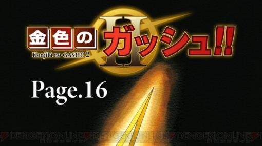 『金色のガッシュ2』16話が9月14日0時配信。4人に訪れる次の試練は!?